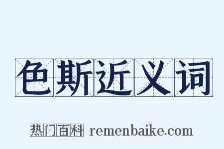 色斯近义词是什么意思的图片